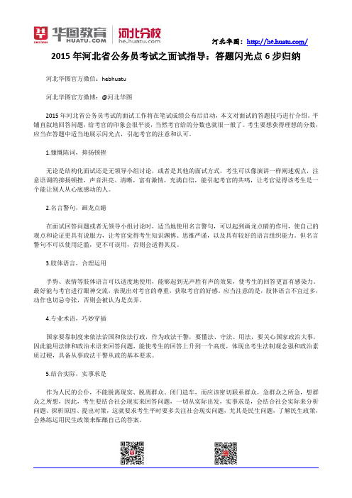 2015年河北省公务员考试之面试指导：答题闪光点6步归纳