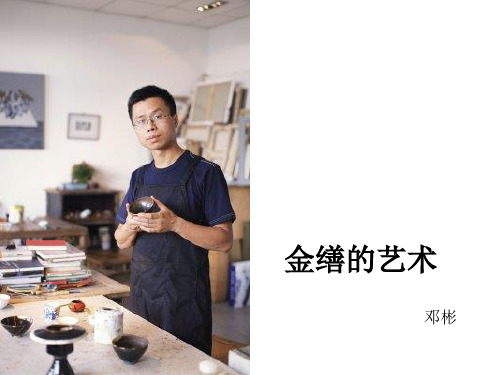 邓彬的金缮