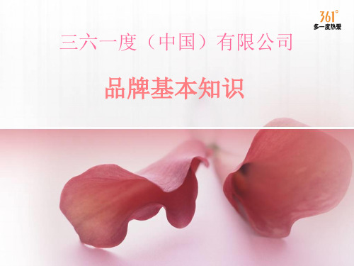361度企业文化品牌知识