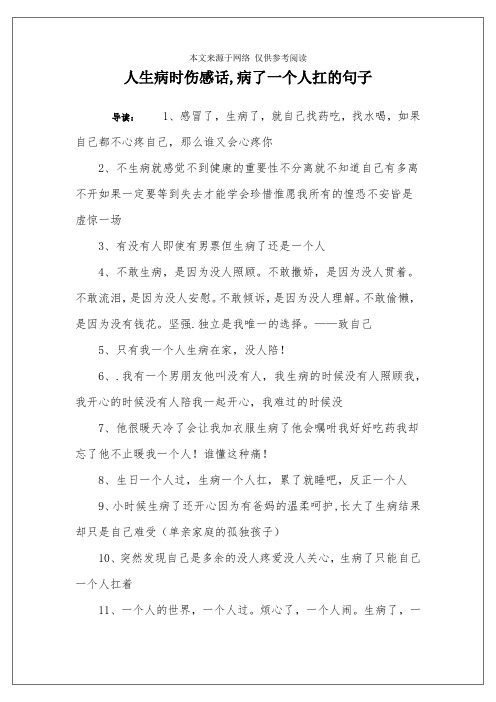人生病时伤感话,病了一个人扛的句子