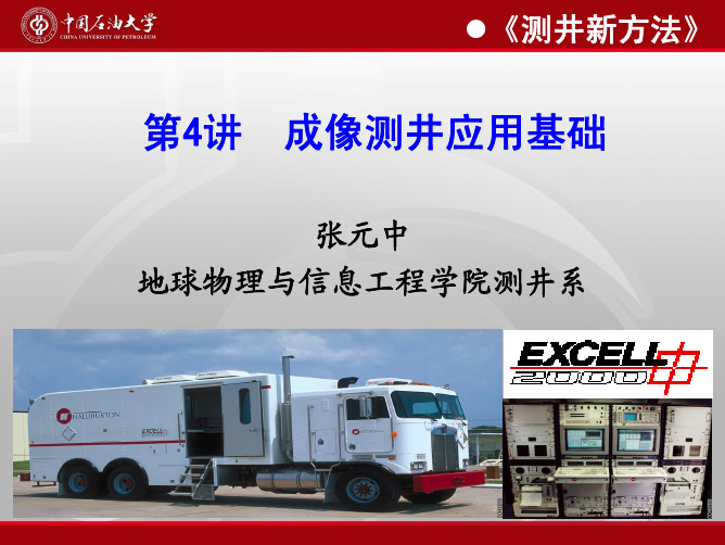 第4讲成像测井应用基础