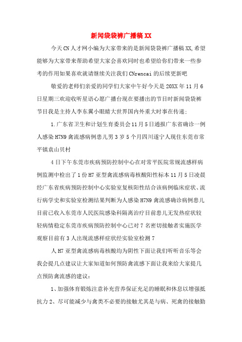 新闻袋袋裤广播稿xx