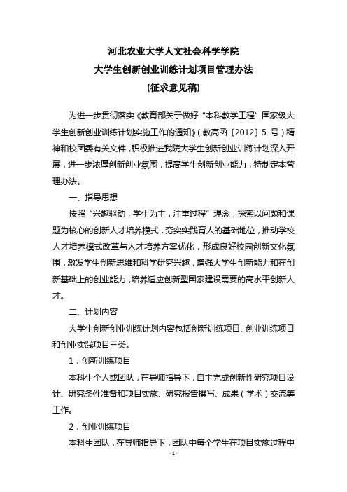 河北农业大学人文学院大学生创新创业训练计划项目管理办法(征求意见稿)