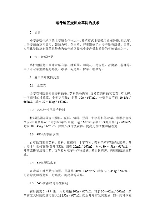 喀什地区麦田杂草防治技术