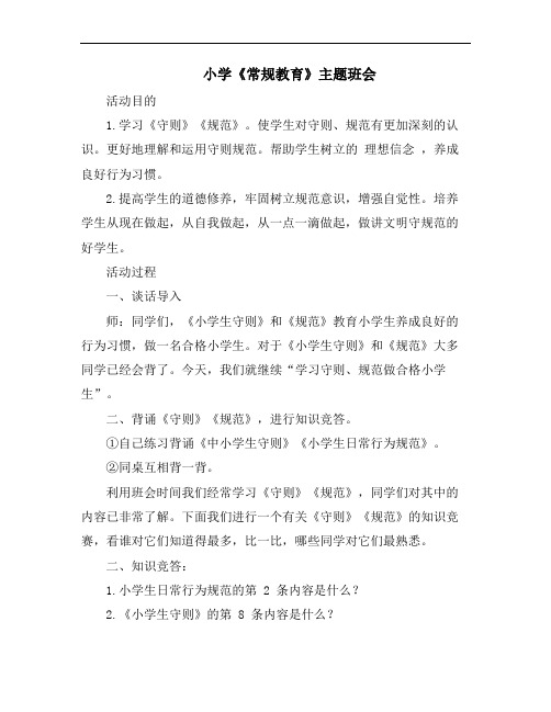 小学最新2篇六年级主题班会常规教育教案