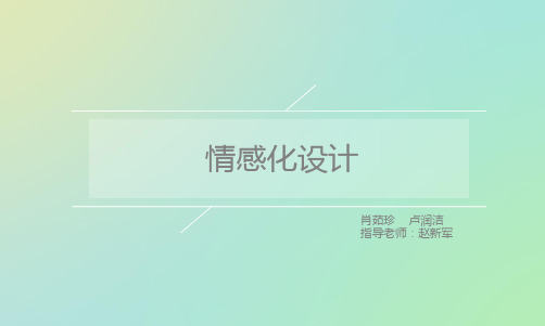 情感化设计