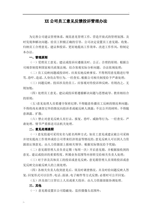 XX公司员工意见反馈投诉管理办法