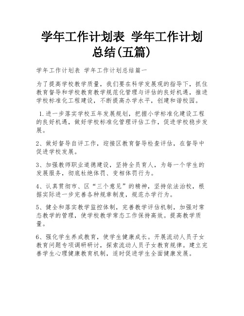 学年工作计划表 学年工作计划总结(五篇)
