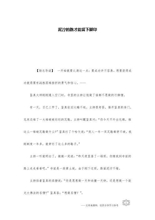 泥泞的路才能留下脚印