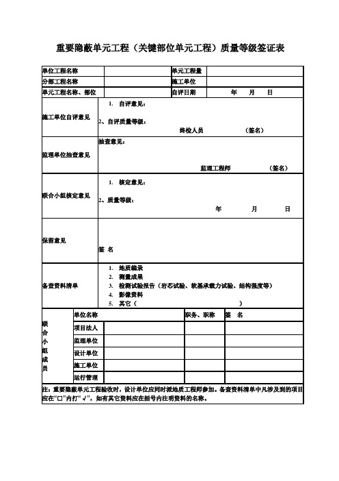 重要隐蔽单元工程(关键部位单元工程)质量等级签证表