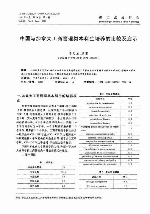 中国与加拿大工商管理类本科生培养的比较及启示