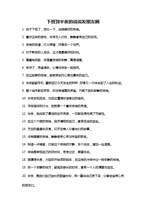 下班到半夜的说说发朋友圈