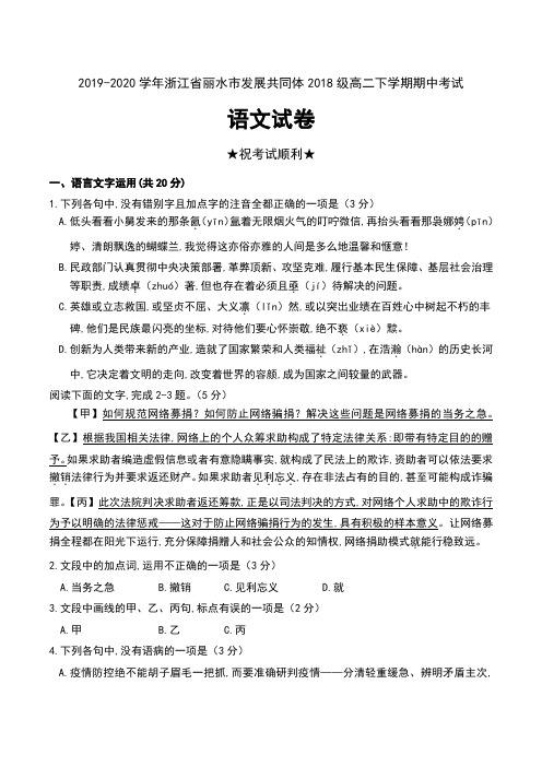 2019-2020学年浙江省丽水市发展共同体2018级高二下学期期中考试语文试卷及答案