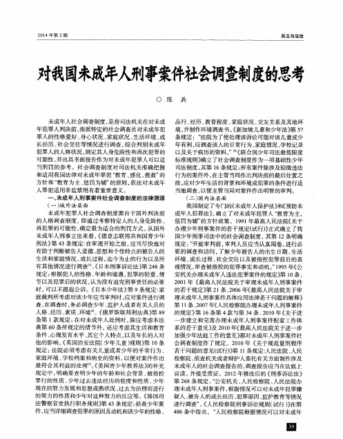 对我国未成年人刑事案件社会调查制度的思考