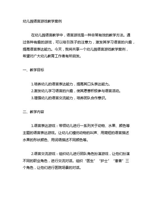 幼儿园语言游戏教学案例 幼儿园教学