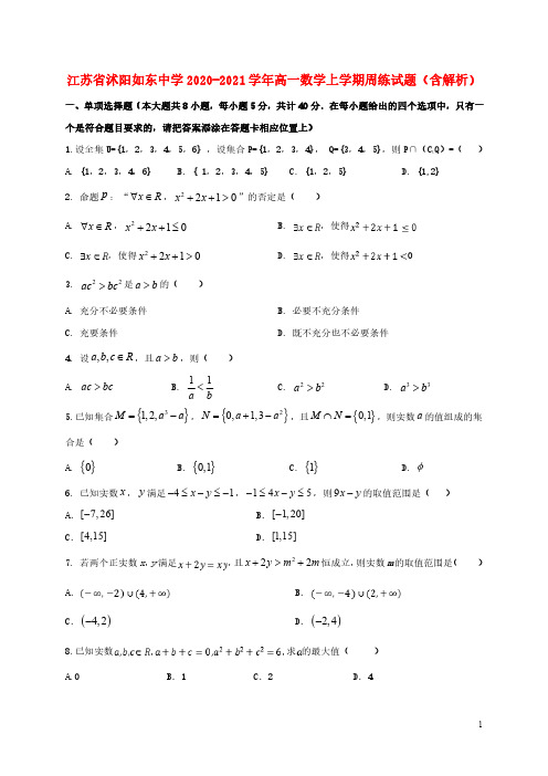 江苏省沭阳如东中学2020_2021学年高一数学上学期周练试题含解析