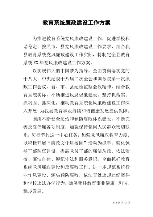 教育系统廉政建设工作方案