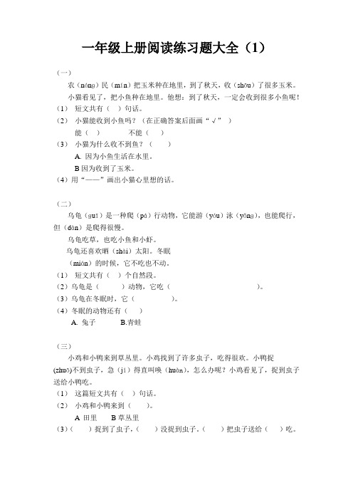 一年级上册阅读练习题大全