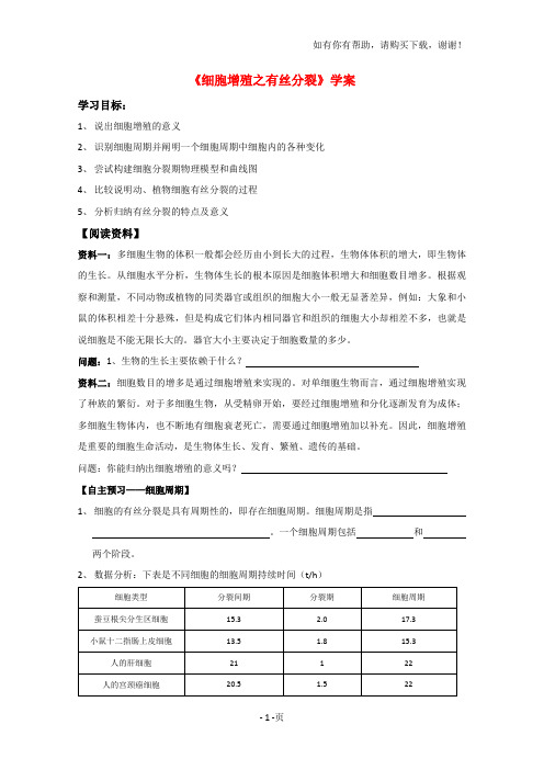 高一生物细胞增殖之有丝分裂学案