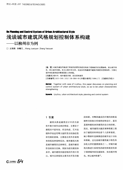 浅谈城市建筑风格规划控制体系构建——以柳州市为例