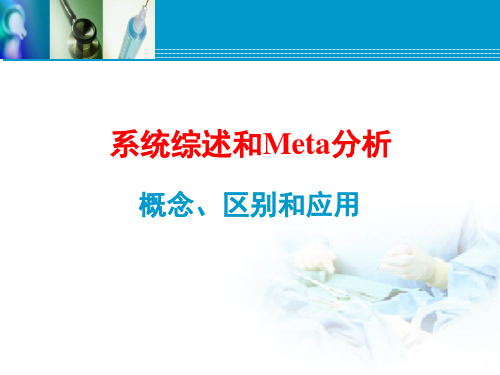 Meta分析及其应用