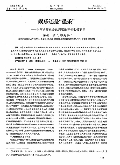 娱乐还是“愚乐”——以阿多诺社会批判理论评析电视节目
