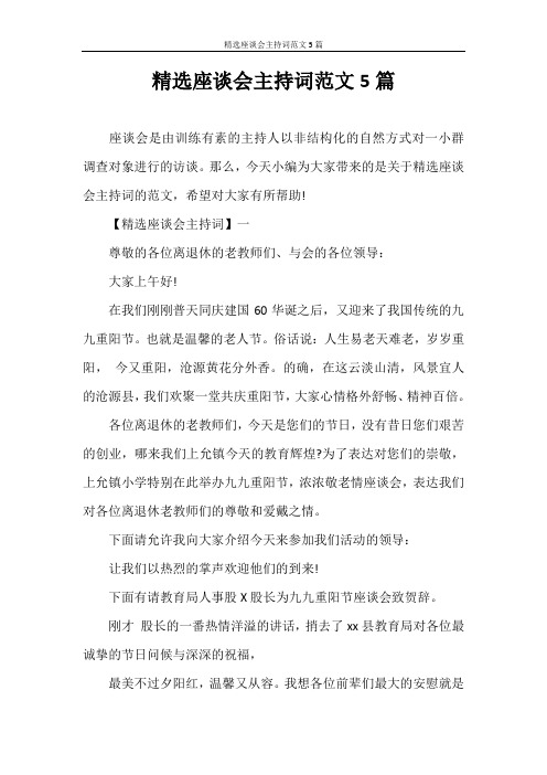 主持词 精选座谈会主持词范文5篇