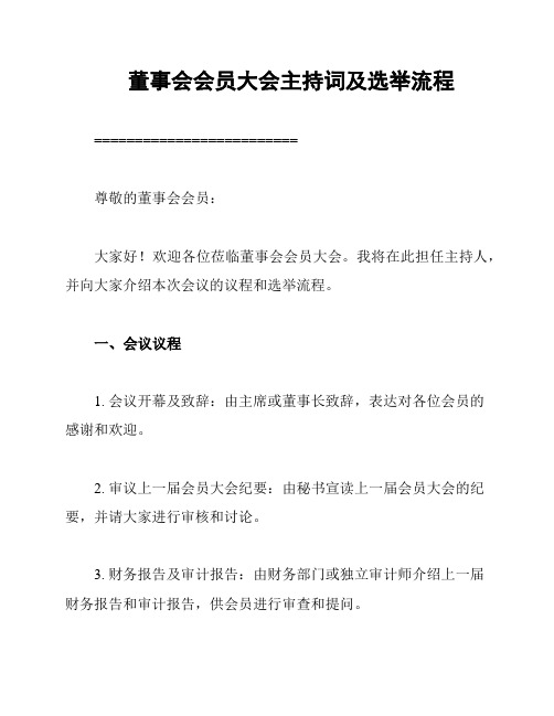 董事会会员大会主持词及选举流程