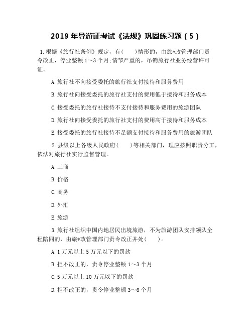 2019年导游证考试《法规》巩固练习题(5)