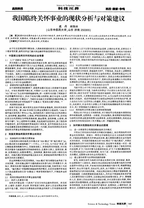 我国临终关怀事业的现状分析与对策建议