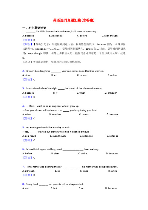 英语连词真题汇编(含答案)