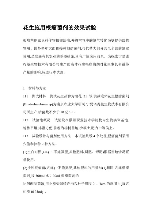 花生施用根瘤菌剂的效果试验