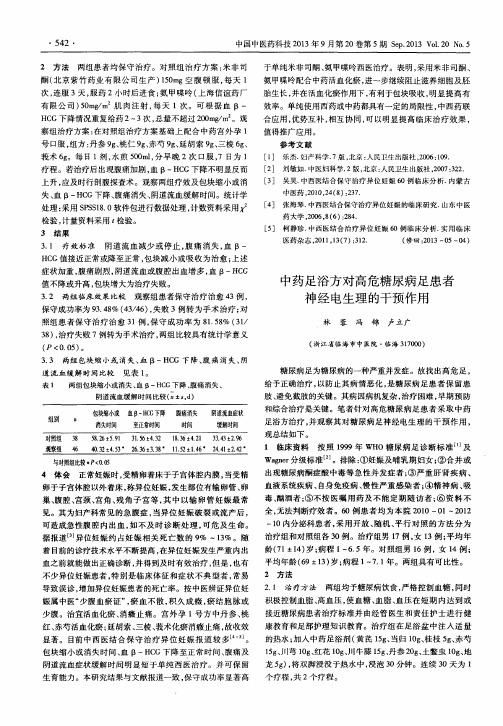 中药足浴方对高危糖尿病足患者神经电生理的干预作用