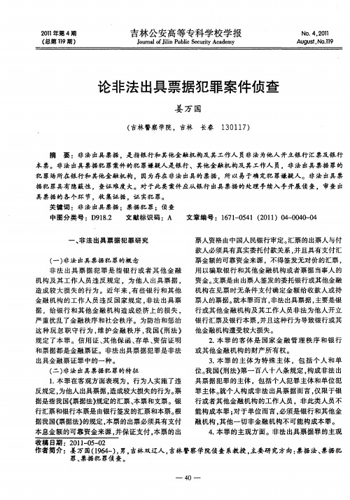 论非法出具票据犯罪案件侦查