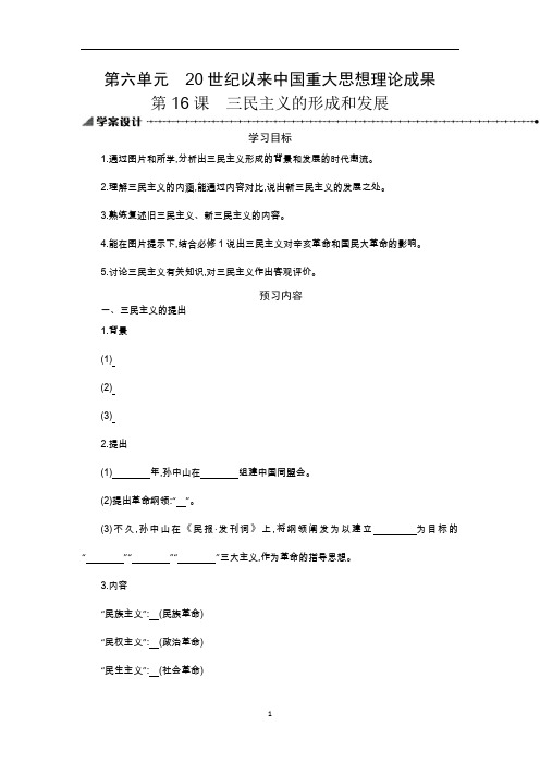 人教版高中历史必修3导学案16三民主义的形成和发展学案设计