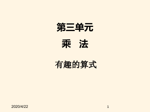 最新北师版四年级上册数学精品课件：三、4有趣的算式