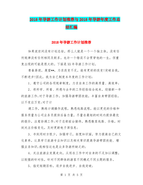 2018年导游工作计划推荐与2018年导游年度工作总结汇编.doc