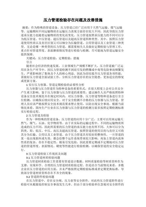 压力管道检验存在问题及改善措施
