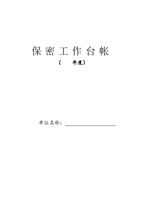 保密工作台帐(模板)