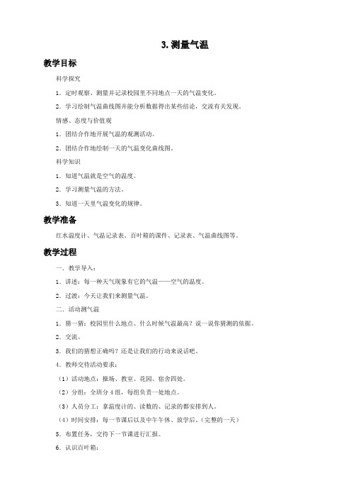 最新版教科版三年级上册科学《测量气温》教案