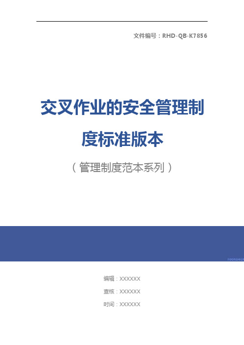 交叉作业的安全管理制度标准版本