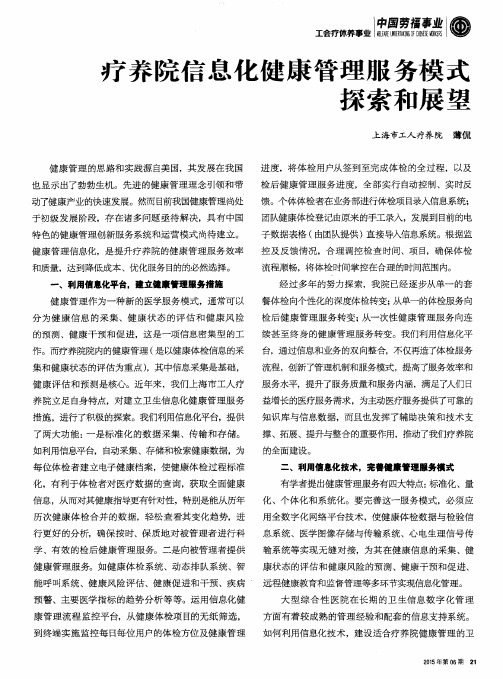 疗养院信息化健康管理服务模式探索和展望