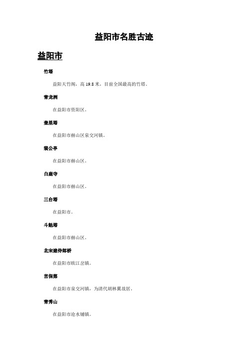 益阳市名胜古迹