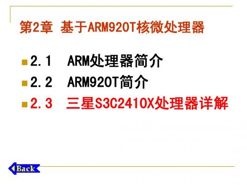 第2章 基于ARM920T核微处理器--三星S3C2410X处理器详解