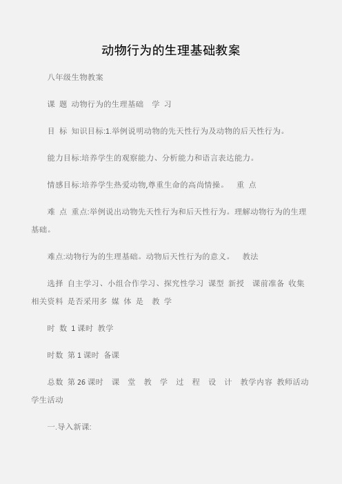 (八年级生物教案)动物行为的生理基础教案