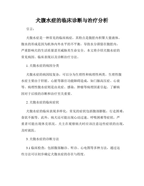 犬腹水症的临床诊断与治疗分析