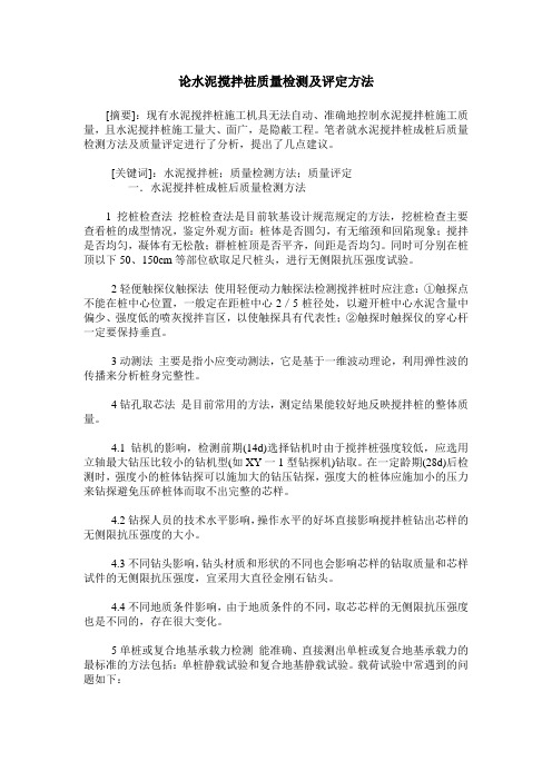 论水泥搅拌桩质量检测及评定方法