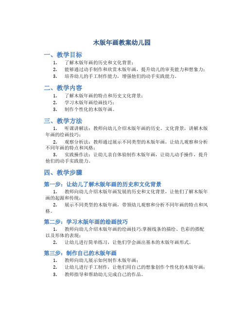 木版年画教案幼儿园