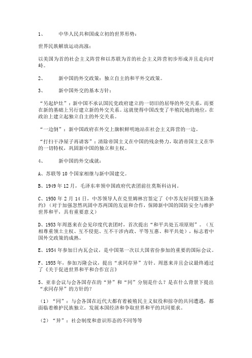高中 历史 必修一 高一 知识梳理 现代中国的对外关系 高一历史归纳 高一历史复习资料