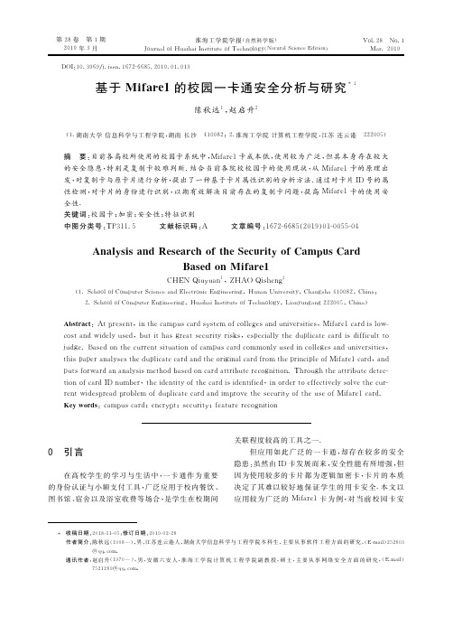 基于Mifare1的校园一卡通安全分析与研究